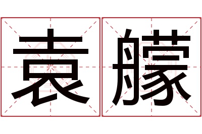 袁艨名字寓意 袁艨名字寓意