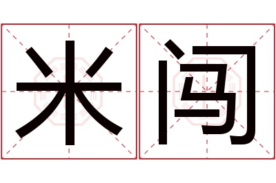 米闯名字寓意