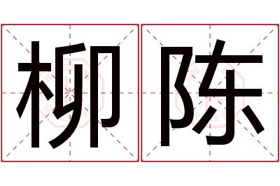 柳陈名字寓意