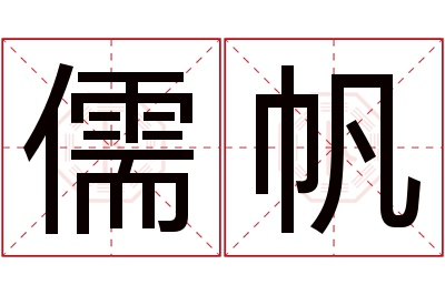 儒帆名字寓意