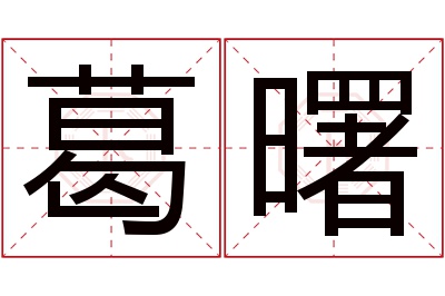 葛曙名字寓意