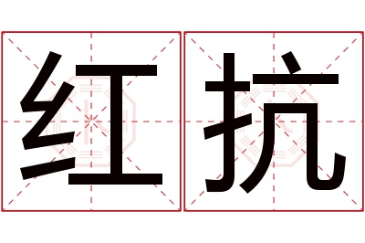 红抗名字寓意 红抗名字寓意
