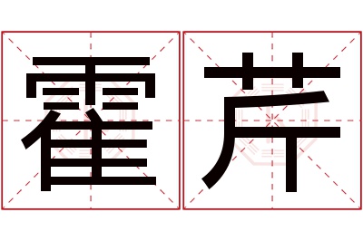 霍芹名字寓意