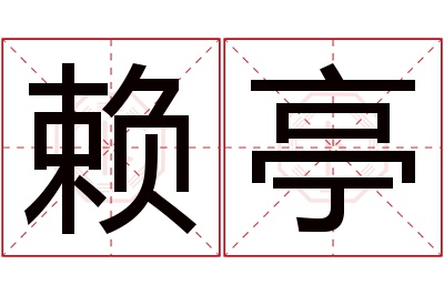 赖亭名字寓意 赖亭名字寓意