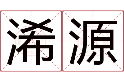 浠源名字寓意