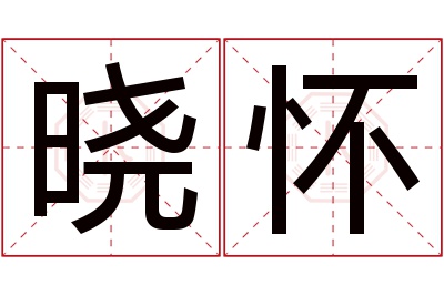 晓怀名字寓意 晓怀名字寓意