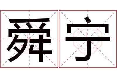 舜宁名字寓意 舜宁名字寓意
