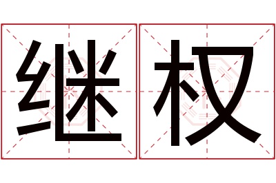 继权名字寓意