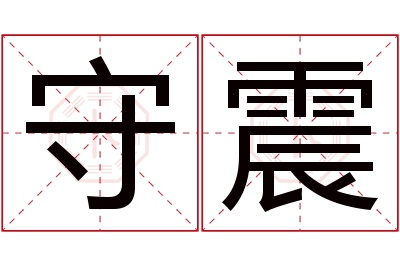 守震名字寓意