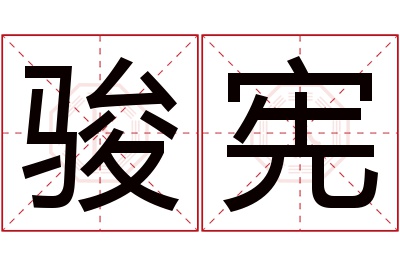 骏宪名字寓意