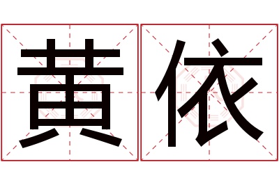 黄依名字寓意 黄依名字寓意