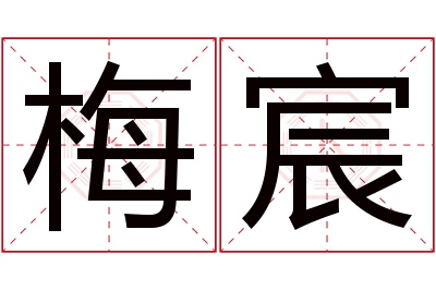 梅宸名字寓意 梅宸名字寓意