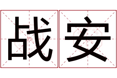 战安名字寓意