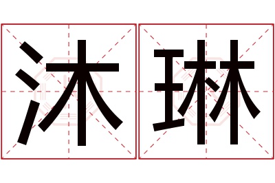 沐琳名字寓意