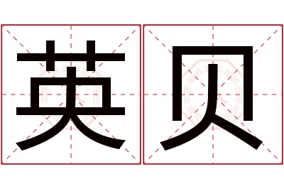 英贝名字寓意 英贝名字寓意