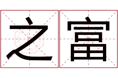 之富名字寓意