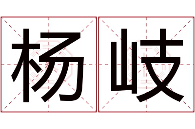 杨岐名字寓意 杨岐名字寓意