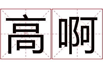 高啊名字寓意 高啊名字寓意