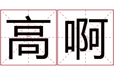 高啊名字寓意