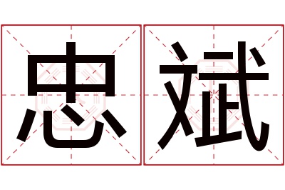 忠斌名字寓意