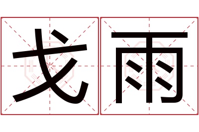 戈雨名字寓意 戈雨名字寓意