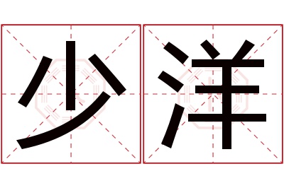 少洋名字寓意