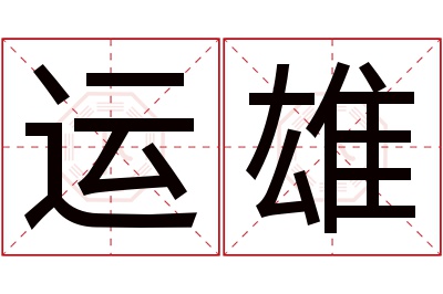 运雄名字寓意