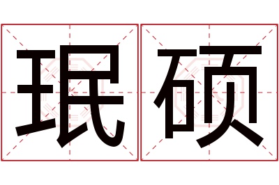 珉硕名字寓意