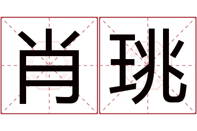 肖珧名字寓意