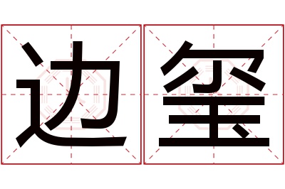 边玺名字寓意 边玺名字寓意