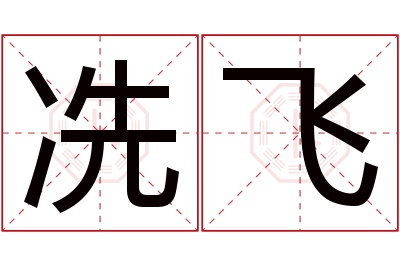 冼飞名字寓意
