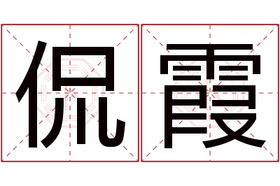 侃霞名字寓意