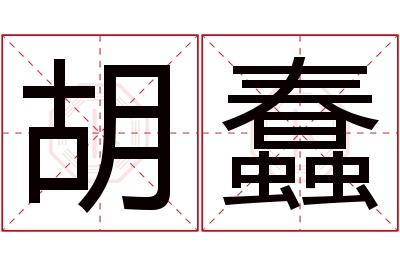 胡蠢名字寓意