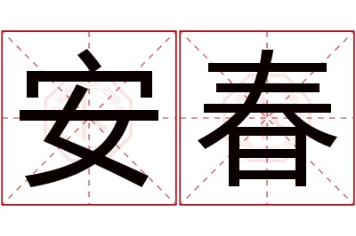 安春名字寓意