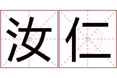 汝仁名字寓意