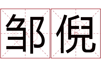 邹倪名字寓意 邹倪名字寓意