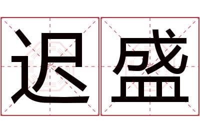 迟盛名字寓意 迟盛名字寓意