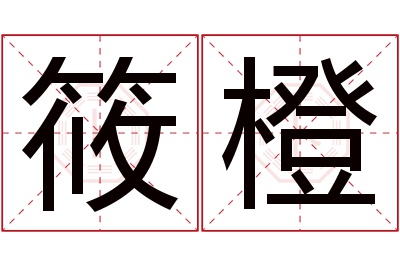 筱橙名字寓意