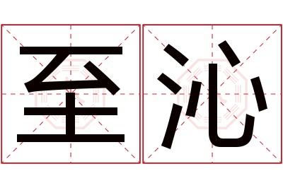 至沁名字寓意