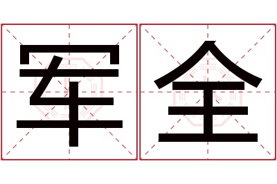 军全名字寓意