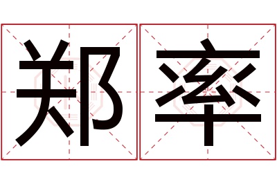 郑率名字寓意