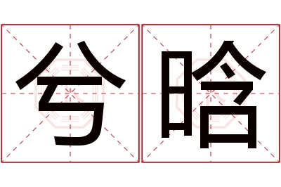 兮晗名字寓意