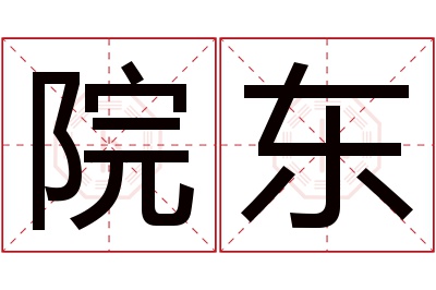 院东名字寓意