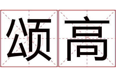 颂高名字寓意