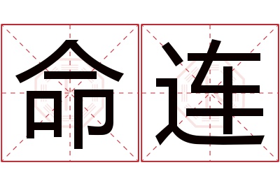 命连名字寓意