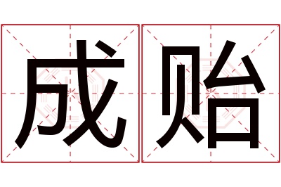 成贻名字寓意 成贻名字寓意