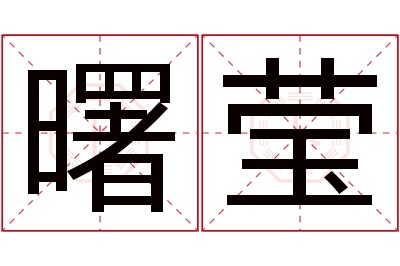 曙莹名字寓意 曙莹名字寓意
