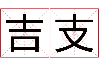 吉支名字寓意 吉支名字寓意