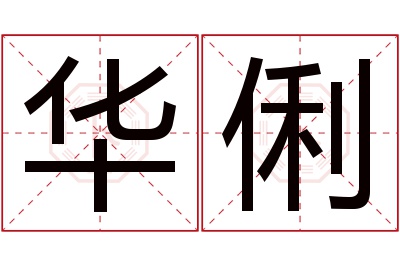 华俐名字寓意 华俐名字寓意