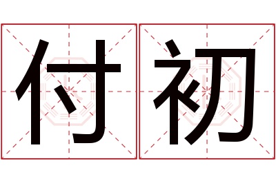 付初名字寓意 付初名字寓意